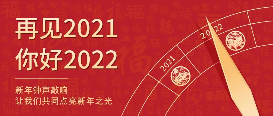 世界新歲，初心相隨 | 2022新年快樂！