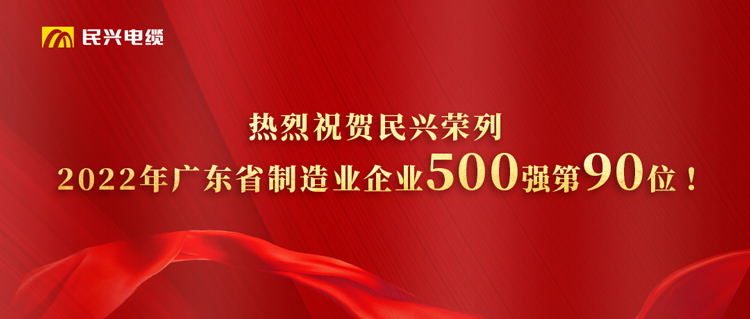 廣東省制造業(yè)企業(yè)500強(qiáng)榜單發(fā)布，民興躍居第90位！