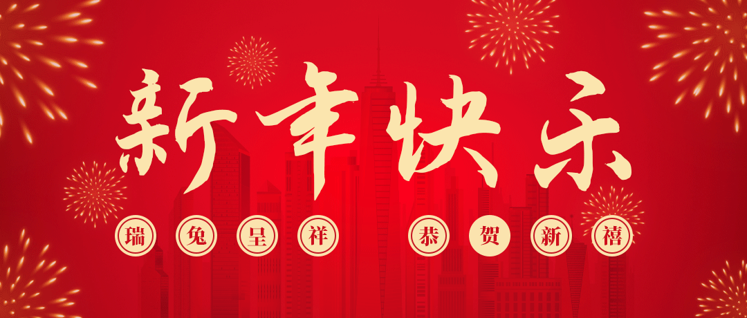 民興祝您新年快樂(lè)！