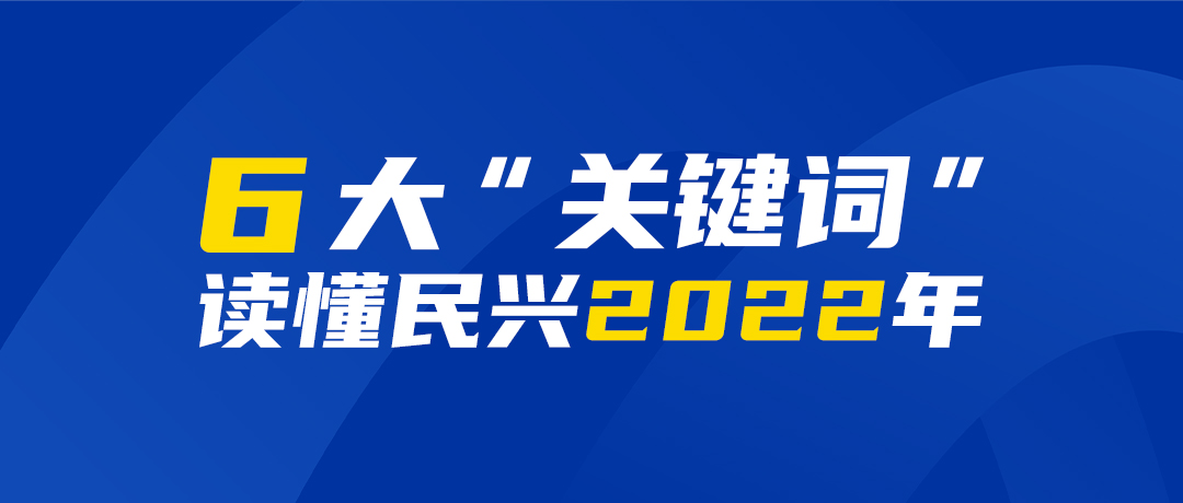 6大“關(guān)鍵詞”讀懂民興2022年