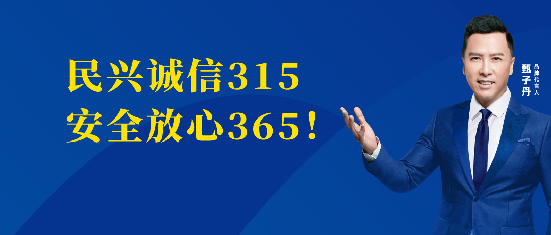 誠信不止3.15，民興電纜守護您的365 ！