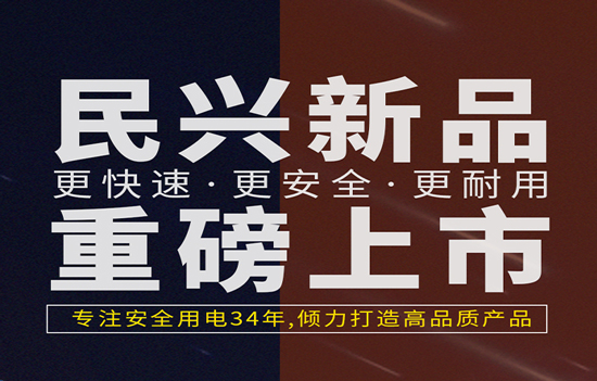 解決手機(jī)充電痛點(diǎn)！民興發(fā)布數(shù)據(jù)線、充電器新產(chǎn)品！